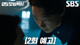 [2회 예고] “얼른 잡아 와!” 카사마츠 쇼, 한국에서 온 살인자라 알려진 이제훈 납치♨