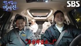 [선공개] “너무 화가 나요...!” 조정석, 비서진 최초 빈말로 시작된 이서진×김광규 수발♨