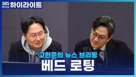 새로운 휴식법? 침대에서 썩는 '베드 로팅', 쉼일까 병일까? [고현준의 뉴스 브리핑]