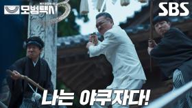 이제훈, 카사마츠 쇼 공격하려는 김의성 배 찌른 후 강렬한 눈빛!