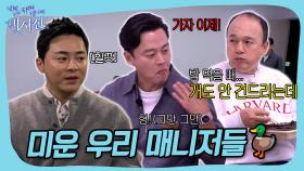 미운 우리 매니저 형들...😭#비서진