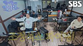 김광규, 계획엔 없던 게스트 섭외에 ＜열려라 참깨＞로 즉흥 오디션★