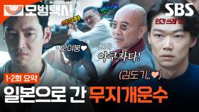 [1-2회 요약] 역대급 스케일로 돌아온 무지개운수의 첫 사건🔥 이제훈한테 제대로 뒤통수 당한 인신매매 보스 카사마츠 쇼;; | 모범택시3 | SBS