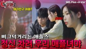 삐그덕거리는 애플즈의 위기 | 독사과 시즌2 EP.03 | SBSPLUS X KSTAR | 토요일 밤 8시