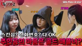 골드 애플녀에게 넘어가는 주인공?! | 독사과 시즌2 EP.03 | SBSPLUS X KSTAR | 토요일 밤 8시