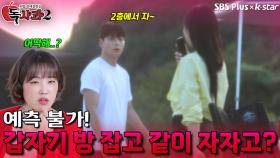 예측 불가! 갑자기 방 잡고 같이 자자고? | 독사과 시즌2 EP.03 | SBSPLUS X KSTAR | 토요일 밤 8시