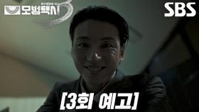 [3회 예고] “바로 당신이 잘못됐다는 거야” 윤시윤, 차 사기당한 택시 기사에게 숨 막히는 압박