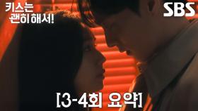 [3-4회 요약] “당신 존재 자체가 불편해” 장기용×안은진, 까칠한 말과 다르게 점점 더 깊어져만 가는 마음♥