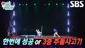 허경환×김종민×임원희, 서커스 링 묘기에 도전하는 삼인방의 운명!