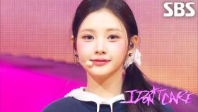 I DONT CARE - Baby DONT Cry | SBS 251123 방송