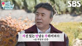 “포기하면 안 되는 거야!” 박영규, 임원희에 재혼 플러팅 비법 전수하다가 급 호통♨
