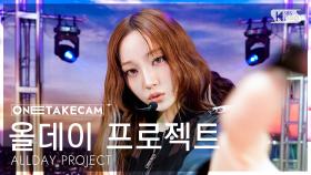 [단독샷캠4K] 올데이 프로젝트 'ONE MORE TIME' 단독샷 별도녹화│ALLDAY PROJECT ONE TAKE STAGE│@SBS Inkigayo 251123