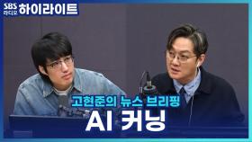 자수해야 끝나는 'AI 커닝' 어디까지 막을 수 있나? [고현준의 뉴스 브리핑]