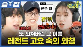 [#습집🗂] 고요 속의 외침 달인 안은진 등장✨ 그리고 예능 신 접신한 김무준의 화려한 예능 플레이ㅋㅋㅋ 키스는 괜히 해서 배우들의 예능 나들이💋 | 런닝맨 | SBS