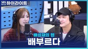 '배부르다'의 기준은? [배성재의 텐]