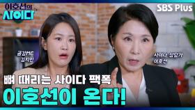 [이호선의 사이다] 속 터지는 빌런? 속 시원한 솔루션!!!이 곧 터집니다 | 2차 티저 | 11월 29일 (토) 오전 10시 첫 방송
