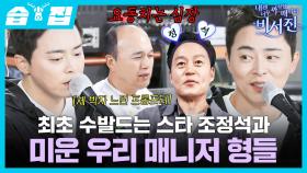 [#습집🗂] 뜻밖에 운전과 노래 실력 발산한 조정석과 수발 들러 왔다가 오히려 받고 가는 비서진?!🚗 | 내겐 너무 까칠한 매니저 - 비서진 | SBS