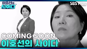 [이호선의 사이다] 빌런 조지는 이호선의 팩트 폭격 | 티저 | 11월 29일 (토) 오전 10시 첫 방송