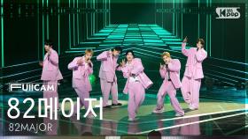 [안방1열 풀캠4K] 82메이저 '트로피' (82MAJOR 'TROPHY' FullCam) @SBS Inkigayo 251123