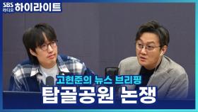 장기판 사라진 탑골공원, 노인들은 어디로 가야 하나? [고현준의 뉴스 브리핑]