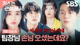 [5회 선공개] ＂여, 여보?＂🫨 우다비, 예상 못 한 김무준과 안은진 사이의 관계 듣고 충격? | 키스는 괜히 해서! | SBS