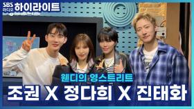 우울해도 텐션 올리는 법? 뮤지컬 '렌트' 진태화·조권·정다희의 멘탈 관리법! [웬디의 영스트리트]