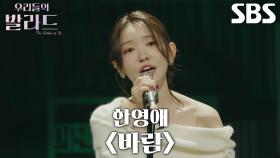 김윤이, 자신만의 색깔로 전하는 진심 어린 ＜한영애 - 바람＞ 무대♬