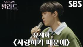 정지웅, 불안한 컨디션에도 신선한 목소리로 표현한 무대 ＜유재하 - 사랑하기 때문에＞♪