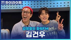 연기천재 김건우, 다시 거친 역할 도전? '손명오'와 '곤이'의 다른 점은? [김영철의 파워FM]