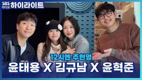 첫 데이트에서 손잡는 법? 금새록·윤태용·윤현준·김규남의 데이트 팁! [12시엔 주현영]