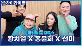 시장 가면 꼭 먹어야 하는 음식! 맛잘알 황치열·홍윤화·선미의 추천은? [두시탈출 컬투쇼]