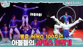 아들들의 눈물겨운 관절 희생으로 얻은 서커스 무대🥹 [미운 우리 새끼|251123 SBS방송]