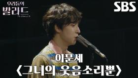 이지훈, 타국에서 온 어머니 생각하며 부른 감동적인 ＜이문세 - 그녀의 웃음소리뿐＞♪