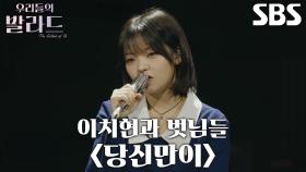 송지우, 반려동물 입장으로 재해석해 부른 ＜이치현과 벗님들 - 당신만이＞ 무대♬
