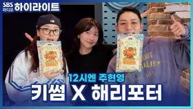 해외여행, 아는 사람에게 맡길까요? 아니면 모르는 사람? [12시엔 주현영]