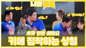 키에 집착하는 상철ㅣ나는솔로 EP.229ㅣSBS PLUS X ENAㅣ수요일 밤 10시 30분