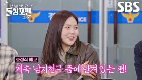 ‘애교 장인’ 효정, 과한 애정 표현으로 힘들어하는 주변 친구들의 따끔한 한마디!