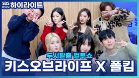 키스오브라이프 벨, 폴킴 처음 보고 또래인 줄 알았다고? [두시탈출 컬투쇼]