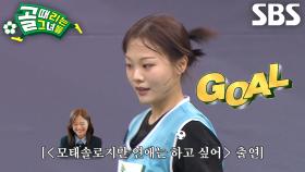 ‘연애프로 출연자’ 김여명, 공격 기회 포착 후 논스톱 슈팅으로 마무리