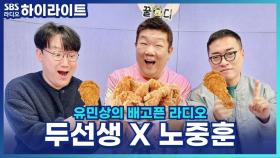 오늘은 뭐 먹지? 우리 동네 치킨 맛집! [유민상의 배고픈 라디오]