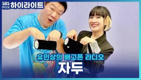 싱어게인에 출연한 자두! 목소리가 지문! [유민상의 배고픈 라디오]