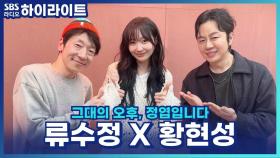 러블리즈 수정 X 노브레인 황현성이 친분을 쌓게 된 계기? [그대의 오후, 정엽입니다]