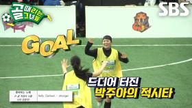 ‘국가대표 야구선수’ 박주아, 깔끔한 슈팅으로 무득점 깨는 짜릿한 추격골♨
