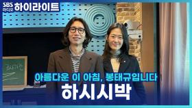 봉디의 트루 러브, 하시시박 작가가 본 봉디는 사랑꾼 vs 사냥꾼?!