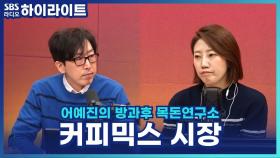 커피 믹스 시장의 급성장! [어예진의 방과후 목돈연구소]