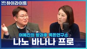 요즘은 챗 GPT보다 구글의 나노 바나나 프로? [어예진의 방과후 목돈연구소]