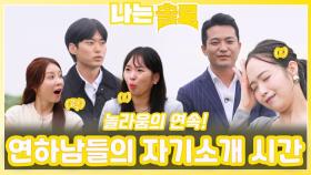 놀라움의 연속인 연하남들의 자기소개 시간ㅣ나는솔로 EP.229ㅣSBS PLUS X ENAㅣ수요일 밤 10시 30분