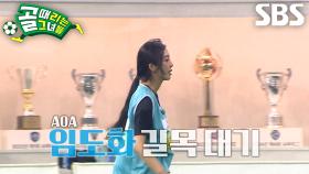 ‘AOA’ 임도화, 패스×수비 잘하는 모습 본 백지훈에 눈도장!