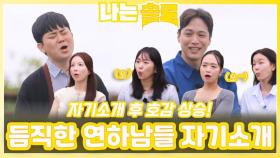 어리지만 듬직한 연하남들의 자기소개ㅣ나는솔로 EP.229ㅣSBS PLUS X ENAㅣ수요일 밤 10시 30분