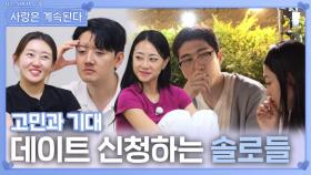 데이트 신청하는 솔로들ㅣ사랑은 계속된다 EP.141ㅣSBS PLUS X ENAㅣ목요일 밤 10시 30분